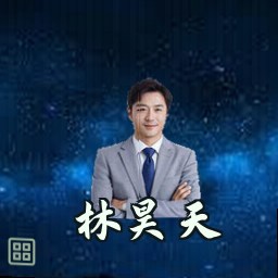 林昊天