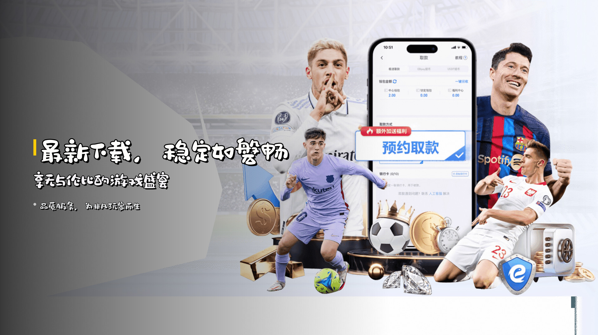 <strong>最新下载</strong>，稳定如磐<br>畅享无与伦比的游戏盛宴