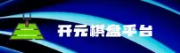 开元棋盘娱乐官方网站 - 娱乐无极限