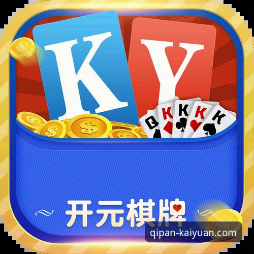 开元棋盘最新版本安装与游戏攻略使用教程